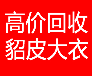 德州回收貂皮的电话,德州回收貂皮上门电话15998595863